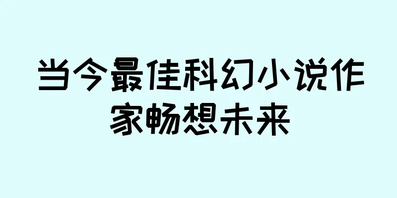 当今最佳科幻小说作家畅想未来