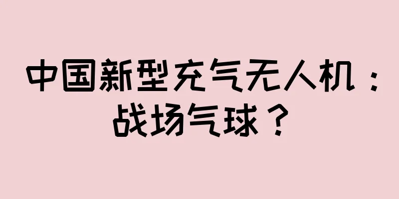 中国新型充气无人机：战场气球？