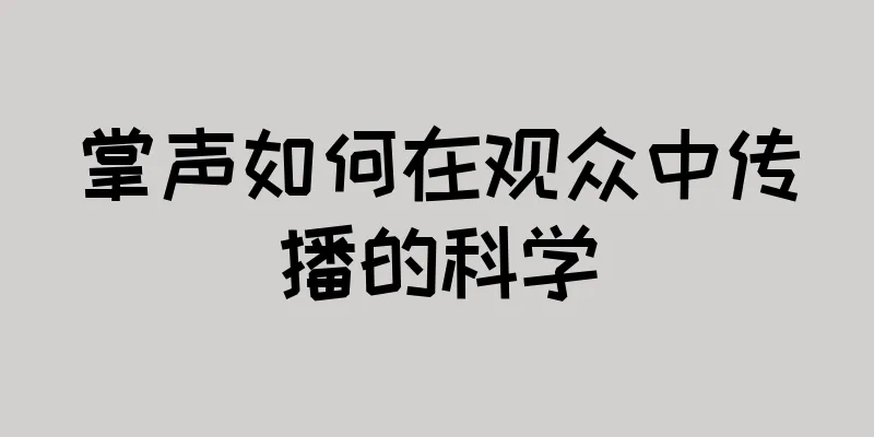 掌声如何在观众中传播的科学