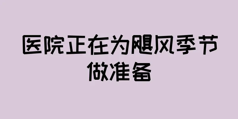 医院正在为飓风季节做准备