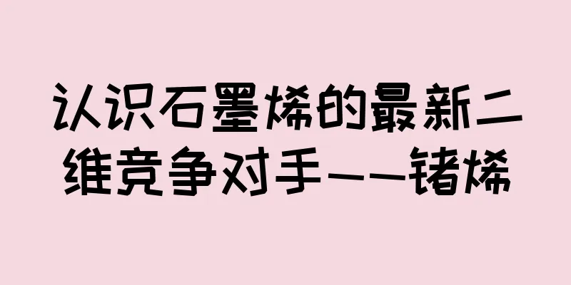 认识石墨烯的最新二维竞争对手——锗烯