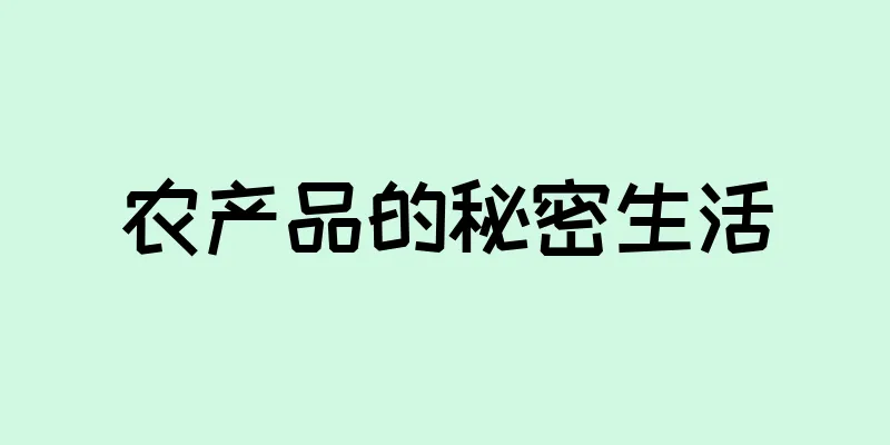 农产品的秘密生活