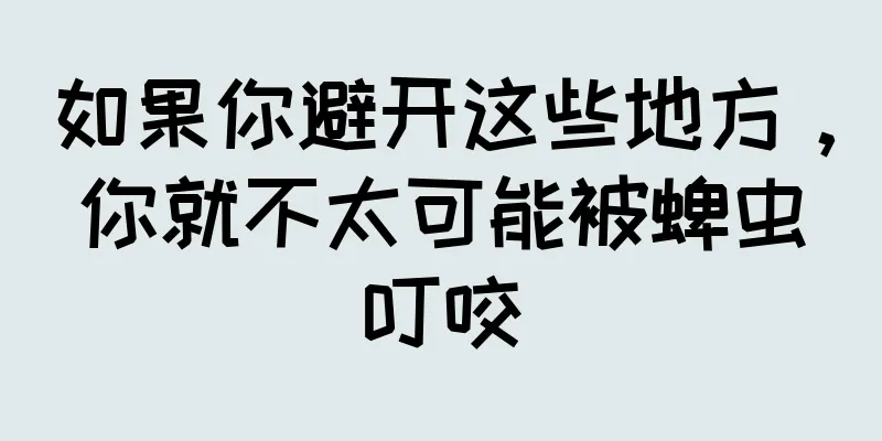 如果你避开这些地方，你就不太可能被蜱虫叮咬