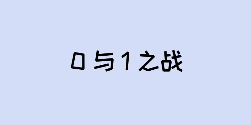 0 与 1 之战
