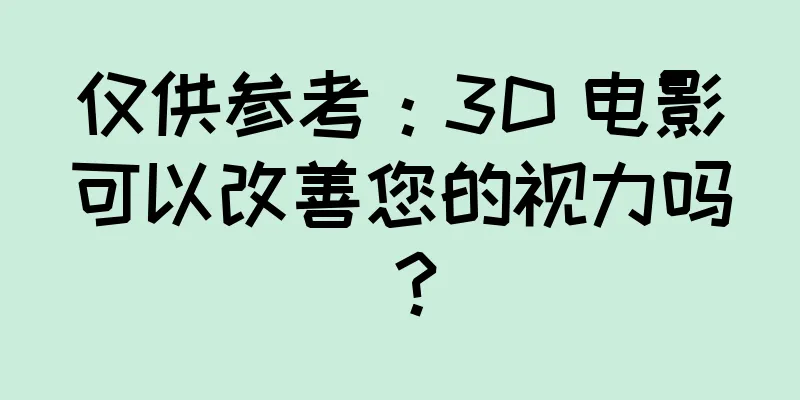 仅供参考：3D 电影可以改善您的视力吗？