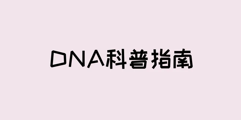 DNA科普指南