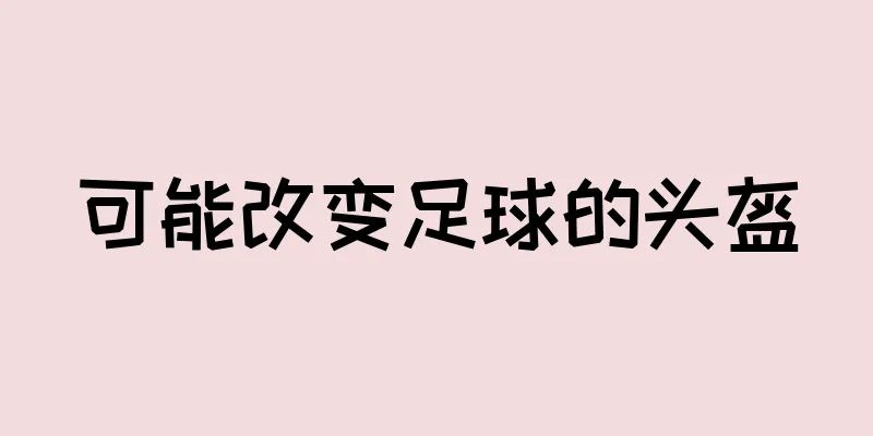 可能改变足球的头盔