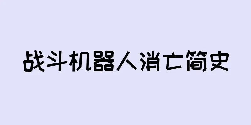 战斗机器人消亡简史