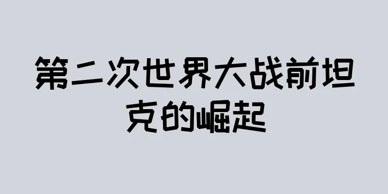 第二次世界大战前坦克的崛起