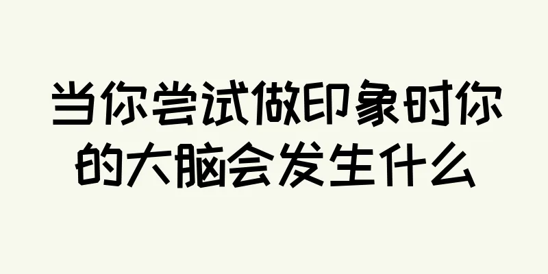 当你尝试做印象时你的大脑会发生什么