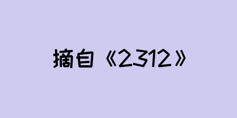 摘自《2312》