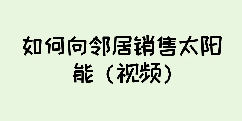 如何向邻居销售太阳能（视频）
