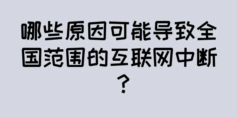哪些原因可能导致全国范围的互联网中断？
