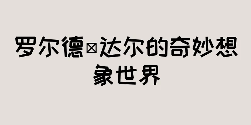罗尔德·达尔的奇妙想象世界