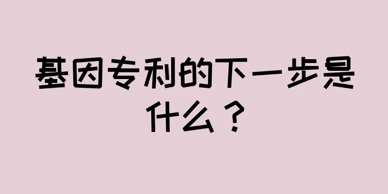 基因专利的下一步是什么？