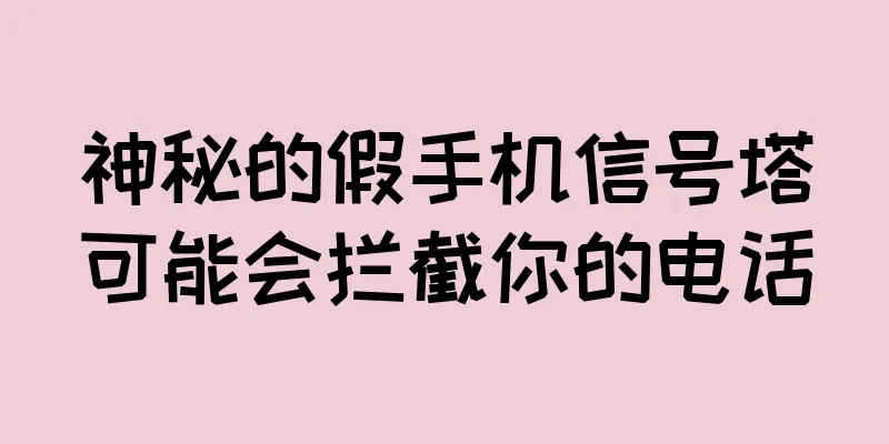 神秘的假手机信号塔可能会拦截你的电话