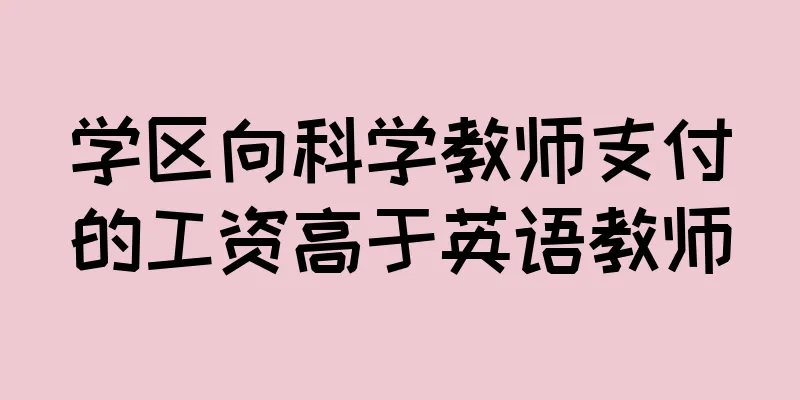 学区向科学教师支付的工资高于英语教师