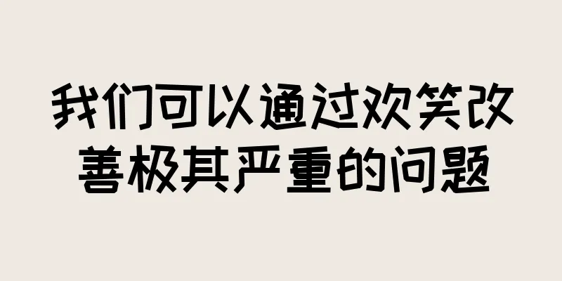 我们可以通过欢笑改善极其严重的问题