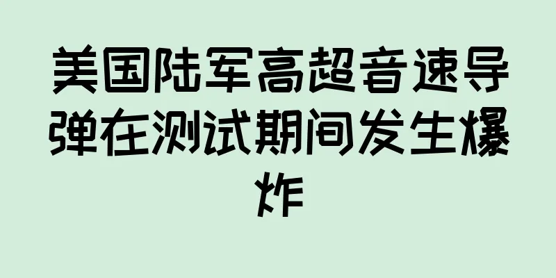 美国陆军高超音速导弹在测试期间发生爆炸