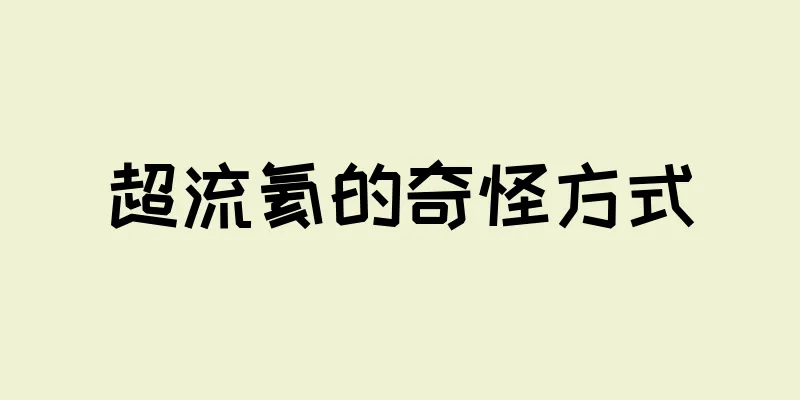 超流氦的奇怪方式