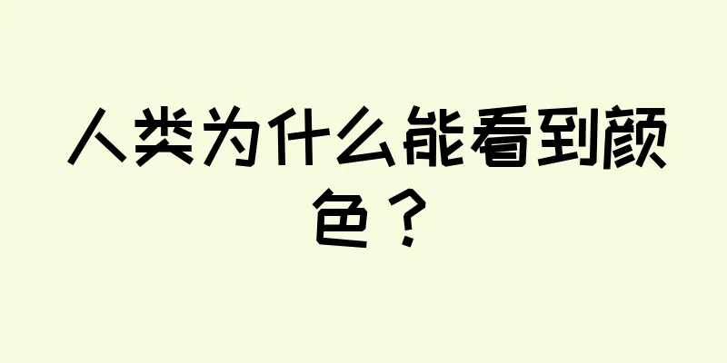 人类为什么能看到颜色？