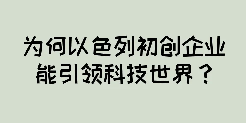 为何以色列初创企业能引领科技世界？