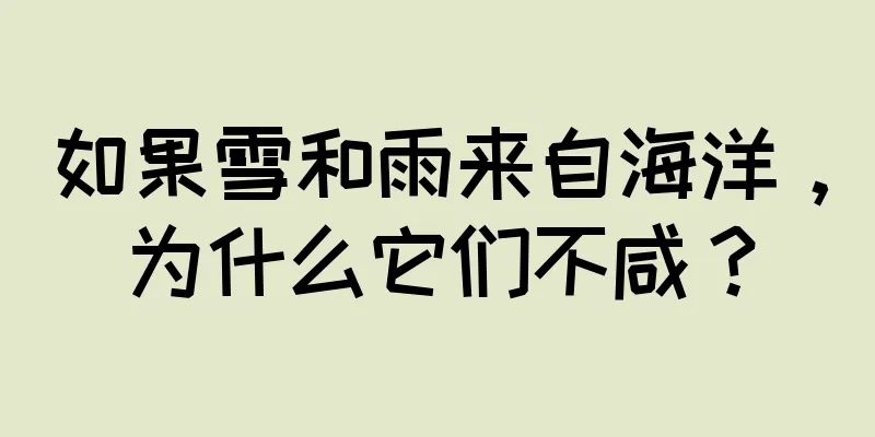 如果雪和雨来自海洋，为什么它们不咸？