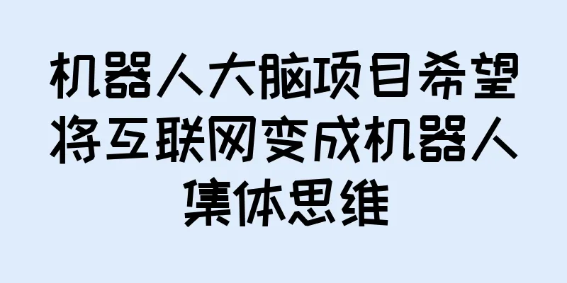 机器人大脑项目希望将互联网变成机器人集体思维