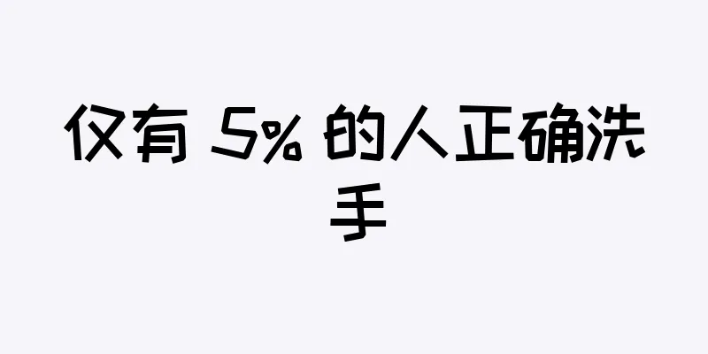仅有 5% 的人正确洗手