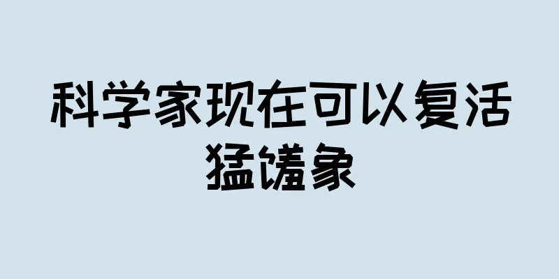 科学家现在可以复活猛犸象