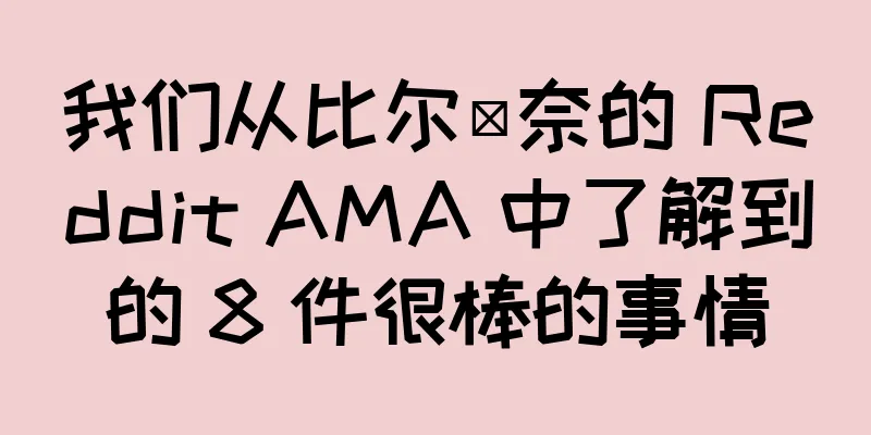 我们从比尔·奈的 Reddit AMA 中了解到的 8 件很棒的事情