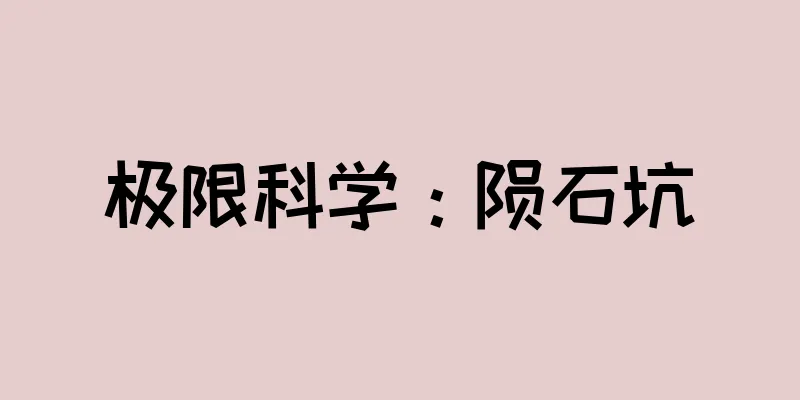 极限科学：陨石坑
