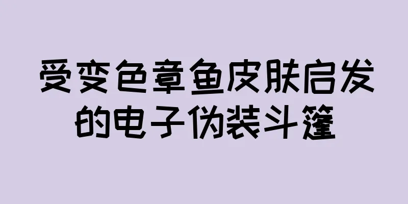 受变色章鱼皮肤启发的电子伪装斗篷