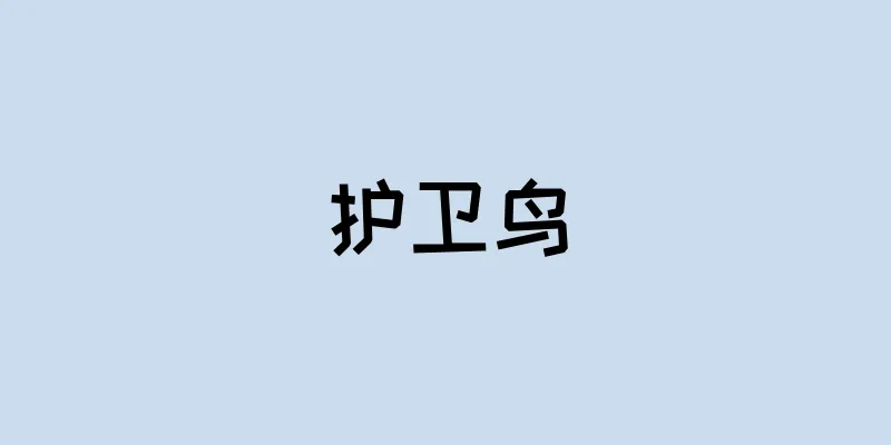 护卫鸟