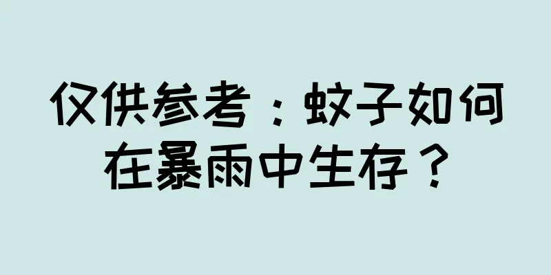 仅供参考：蚊子如何在暴雨中生存？