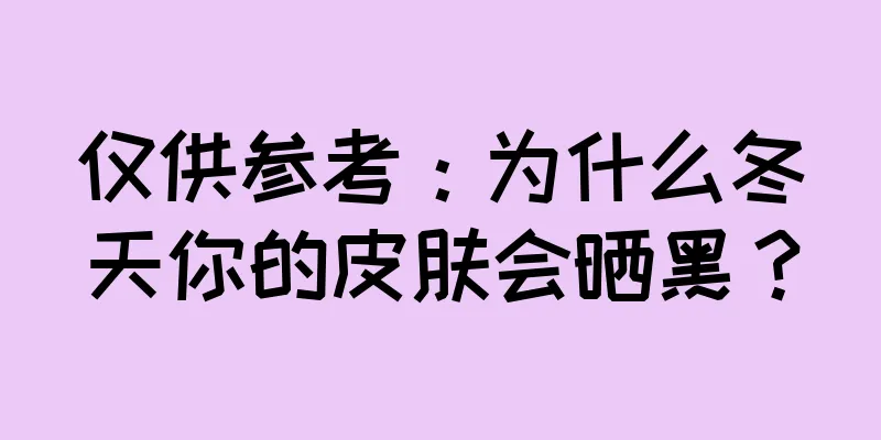 仅供参考：为什么冬天你的皮肤会晒黑？