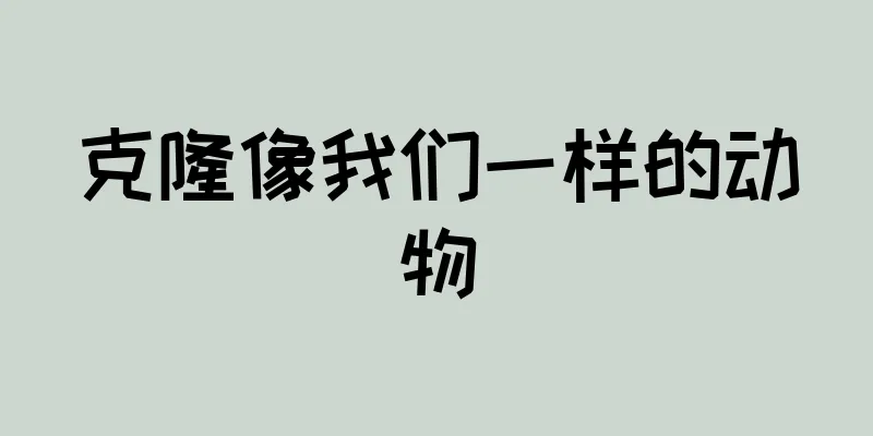 克隆像我们一样的动物