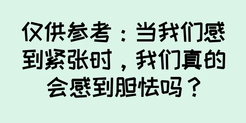 仅供参考：当我们感到紧张时，我们真的会感到胆怯吗？