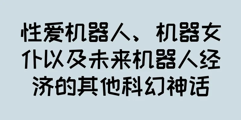 性爱机器人、机器女仆以及未来机器人经济的其他科幻神话