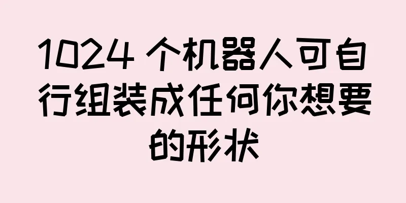 1024 个机器人可自行组装成任何你想要的形状