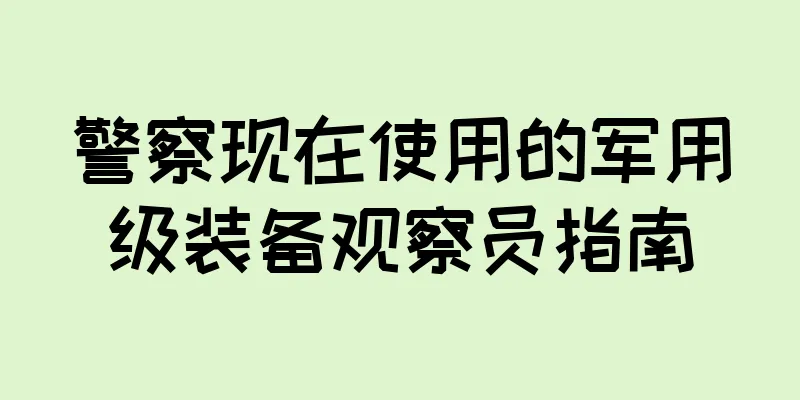 警察现在使用的军用级装备观察员指南