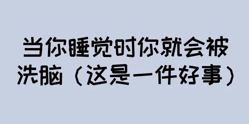 当你睡觉时你就会被洗脑（这是一件好事）