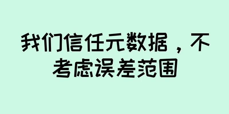 我们信任元数据，不考虑误差范围