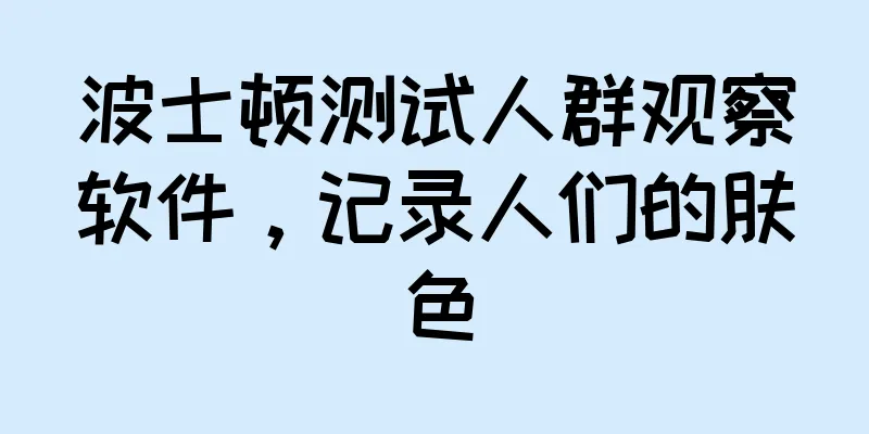 波士顿测试人群观察软件，记录人们的肤色