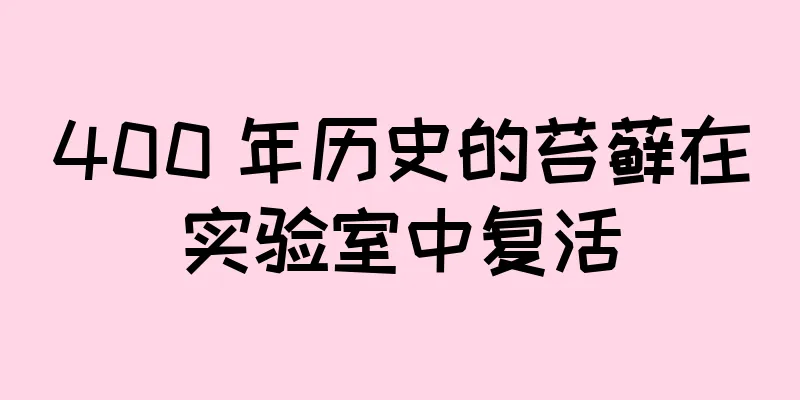 400 年历史的苔藓在实验室中复活