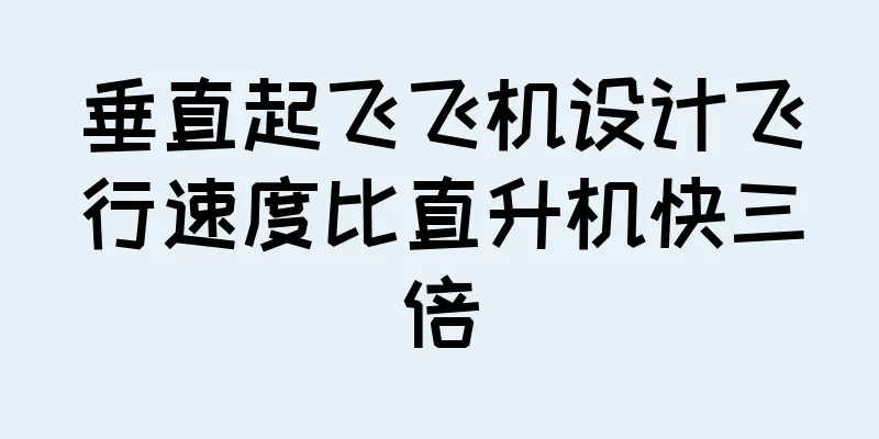 垂直起飞飞机设计飞行速度比直升机快三倍