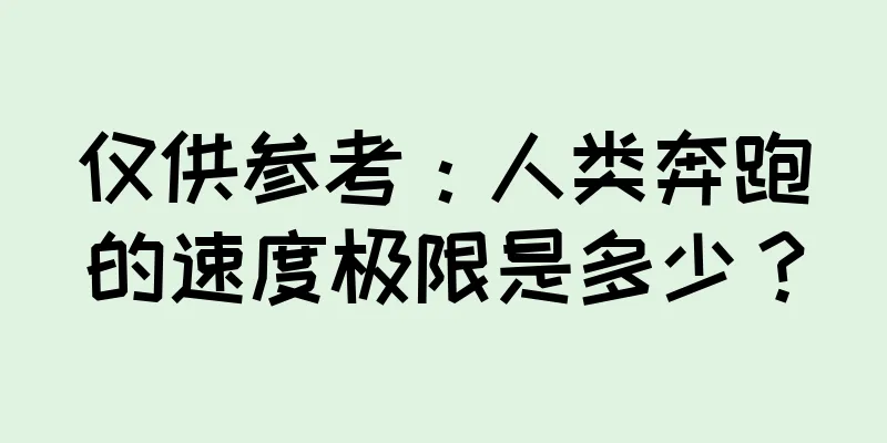 仅供参考：人类奔跑的速度极限是多少？