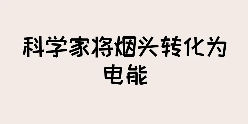 科学家将烟头转化为电能