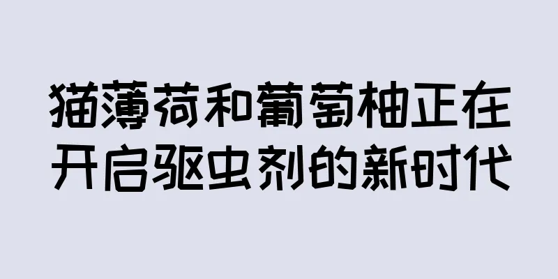 猫薄荷和葡萄柚正在开启驱虫剂的新时代