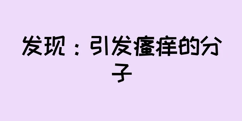 发现：引发瘙痒的分子